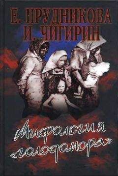 Читайте книги онлайн на Bookidrom.ru! Бесплатные книги в одном клике Елена Прудникова - Мифология «голодомора»