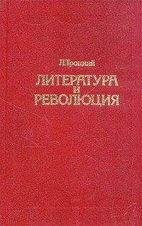 Лев Троцкий - Литература и революция. Печатается по изд. 1923 г.