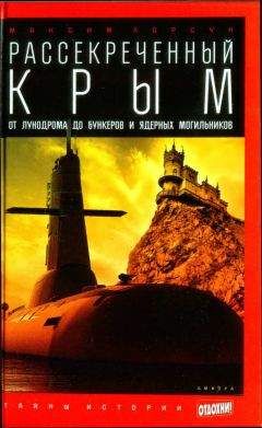 Читайте книги онлайн на Bookidrom.ru! Бесплатные книги в одном клике Максим Хорсун - Рассекреченный Крым: От лунодрома до бункеров и ядерных могильников
