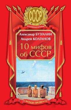 Читайте книги онлайн на Bookidrom.ru! Бесплатные книги в одном клике Андрей Колганов - 10 мифов об СССР