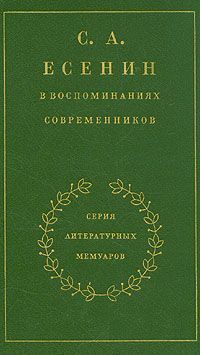 Читайте книги онлайн на Bookidrom.ru! Бесплатные книги в одном клике Сергей Есенин - С. А. Есенин в воспоминаниях современников. Том 2.