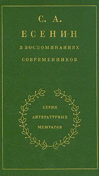 Читайте книги онлайн на Bookidrom.ru! Бесплатные книги в одном клике Сергей Есенин - С. А. Есенин в воспоминаниях современников. Том 2.