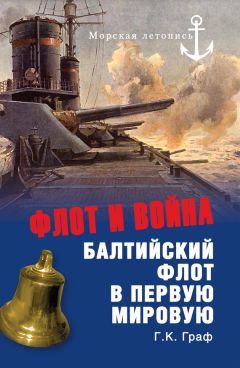 Гаральд Граф - Флот и война. Балтийский флот в Первую мировую