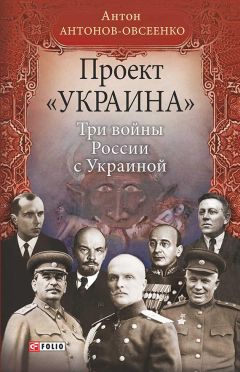 Читайте книги онлайн на Bookidrom.ru! Бесплатные книги в одном клике Антон Антонов-Овсеенко - Проект «Украина». Три войны России с Украиной