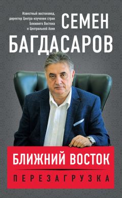 Читайте книги онлайн на Bookidrom.ru! Бесплатные книги в одном клике Семен Багдасаров - Ближний Восток. Перезагрузка
