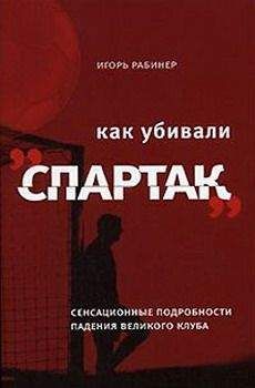 Игорь Рабинер - Как убивали «Спартак»