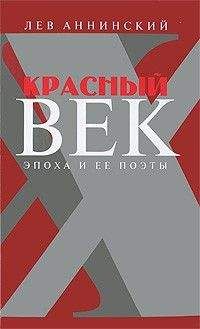 Читайте книги онлайн на Bookidrom.ru! Бесплатные книги в одном клике Лев Аннинский - Красный век. Эпоха и ее поэты. В 2 книгах