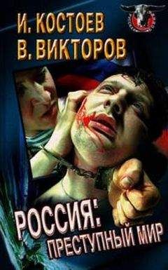 Читайте книги онлайн на Bookidrom.ru! Бесплатные книги в одном клике Исса Костоев - Россия - преступный мир