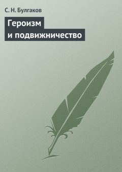 Читайте книги онлайн на Bookidrom.ru! Бесплатные книги в одном клике Сергей Булгаков - Героизм и подвижничество
