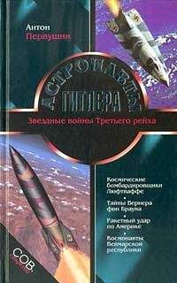 Читайте книги онлайн на Bookidrom.ru! Бесплатные книги в одном клике Антон Первушин - Астронавты Гитлера