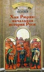 Читайте книги онлайн на Bookidrom.ru! Бесплатные книги в одном клике Константин Пензев - Хан Рюрик: начальная история Руси