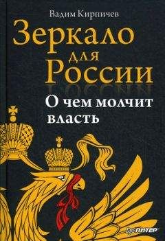 Читайте книги онлайн на Bookidrom.ru! Бесплатные книги в одном клике Вадим Кирпичев - Зеркало для России: о чем молчит власть