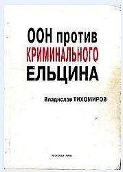 Читайте книги онлайн на Bookidrom.ru! Бесплатные книги в одном клике Владислав Тихомиров - ООН против криминального Ельцина