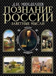 Читайте книги онлайн на Bookidrom.ru! Бесплатные книги в одном клике Дмитрий Менделеев - Заметки о народном просвещении