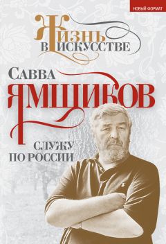 Читайте книги онлайн на Bookidrom.ru! Бесплатные книги в одном клике Савва Ямщиков - Служу по России