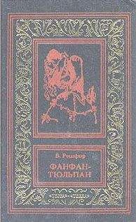 Читайте книги онлайн на Bookidrom.ru! Бесплатные книги в одном клике Бенджамин Рошфор - Невероятные приключения Фанфана-Тюльпана. Том 2