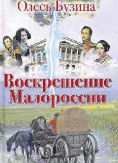 Читайте книги онлайн на Bookidrom.ru! Бесплатные книги в одном клике Олесь Бузина - Воскрешение Малороссии