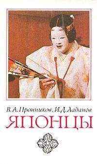Читайте книги онлайн на Bookidrom.ru! Бесплатные книги в одном клике Владимир Пронников - Японцы (этнопсихологические очерки)