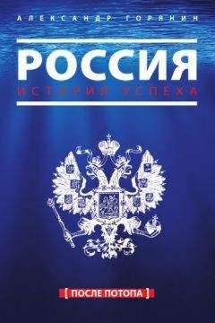 Читайте книги онлайн на Bookidrom.ru! Бесплатные книги в одном клике Александр Горянин - Россия. История успеха. После потопа