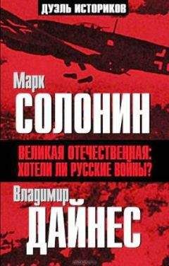 Читайте книги онлайн на Bookidrom.ru! Бесплатные книги в одном клике Марк Солонин - Великая Отечественная. Хотели ли русские войны?