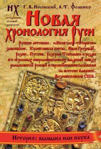 Читайте книги онлайн на Bookidrom.ru! Бесплатные книги в одном клике Анатолий Фоменко - Книга 1. Новая хронология Руси. Русские летописи.
