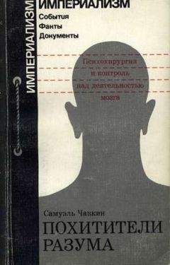 Читайте книги онлайн на Bookidrom.ru! Бесплатные книги в одном клике Самуэль Чавкин - Похитители разума. Психохирургия и контроль над деятельностью мозга