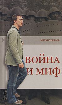 Читайте книги онлайн на Bookidrom.ru! Бесплатные книги в одном клике Михаил Зыгарь - Война и миф