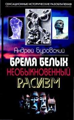 Читайте книги онлайн на Bookidrom.ru! Бесплатные книги в одном клике Андрей Буровский - Бремя белых. Необыкновенный расизм