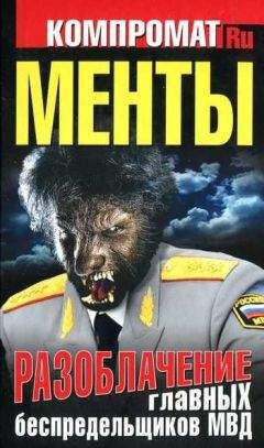 Читайте книги онлайн на Bookidrom.ru! Бесплатные книги в одном клике Алексей Челноков - Менты. Разоблачение главных беспредельщиков МВД