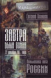 Владимир Кучеренко - Завтра была война. 22 декабря 201… года. Ахиллесова пята России