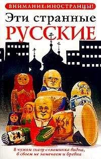 Читайте книги онлайн на Bookidrom.ru! Бесплатные книги в одном клике Владимир Жельвис - Эти странные русские