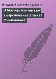 Читайте книги онлайн на Bookidrom.ru! Бесплатные книги в одном клике Николай Карамзин - О Московском мятеже в царствование Алексея Михайловича