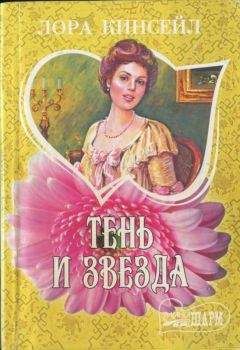 Читайте книги онлайн на Bookidrom.ru! Бесплатные книги в одном клике Лаура Кинсейл - Тень и звезда