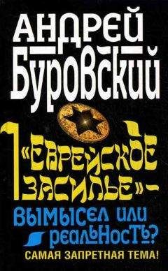 Читайте книги онлайн на Bookidrom.ru! Бесплатные книги в одном клике Андрей Буровский - «Еврейское засилье» – вымысел или реальность? Самая запретная тема!