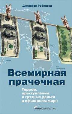Читайте книги онлайн на Bookidrom.ru! Бесплатные книги в одном клике Джеффри Робинсон - Всемирная прачечная: Террор, преступления и грязные деньги в офшорном мире