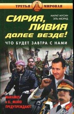 Читайте книги онлайн на Bookidrom.ru! Бесплатные книги в одном клике Эль Мюрид - Сирия, Ливия. Далее везде! Что будет завтра с нами