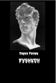Читайте книги онлайн на Bookidrom.ru! Бесплатные книги в одном клике Павел Раста - Рубикон