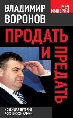 Читайте книги онлайн на Bookidrom.ru! Бесплатные книги в одном клике Владимир Воронов - Продать и предать. Новейшая история российской армии