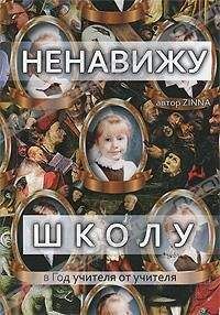 Читайте книги онлайн на Bookidrom.ru! Бесплатные книги в одном клике Зинна - Ненавижу школу