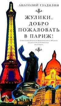 Анатолий Гладилин - Жулики, добро пожаловать в Париж