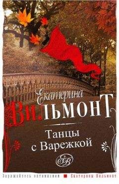 Читайте книги онлайн на Bookidrom.ru! Бесплатные книги в одном клике Екатерина Вильмонт - Танцы с Варежкой