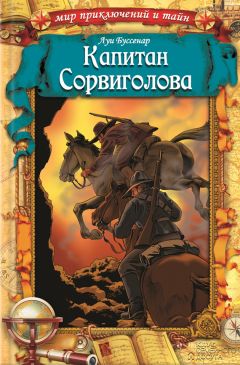 Читайте книги онлайн на Bookidrom.ru! Бесплатные книги в одном клике Луи Буссенар - Капитан Сорвиголова