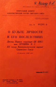 Никита Хрущев - О культе личности и его последствиях