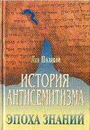 Читайте книги онлайн на Bookidrom.ru! Бесплатные книги в одном клике Лев Поляков. - История антисемитизма.Эпоха знаний