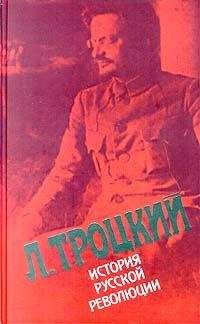 Читайте книги онлайн на Bookidrom.ru! Бесплатные книги в одном клике Лев Троцкий - История русской революции. Том II, часть 1