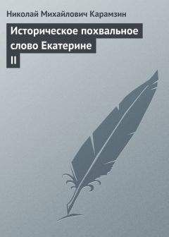 Читайте книги онлайн на Bookidrom.ru! Бесплатные книги в одном клике Николай Карамзин - Историческое похвальное слово Екатерине II