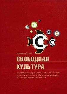 Читайте книги онлайн на Bookidrom.ru! Бесплатные книги в одном клике Лоуренс Лессиг - Свободная культура