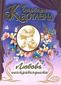 Читайте книги онлайн на Bookidrom.ru! Бесплатные книги в одном клике Барбара Картленд - Любовь контрабандиста