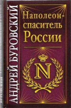 Читайте книги онлайн на Bookidrom.ru! Бесплатные книги в одном клике Андрей Буровский - Наполеон - спаситель России