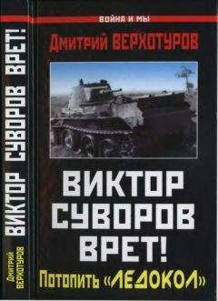 Читайте книги онлайн на Bookidrom.ru! Бесплатные книги в одном клике Дмитрий Верхотуров - Суворов врет! Потопить «Ледокол»